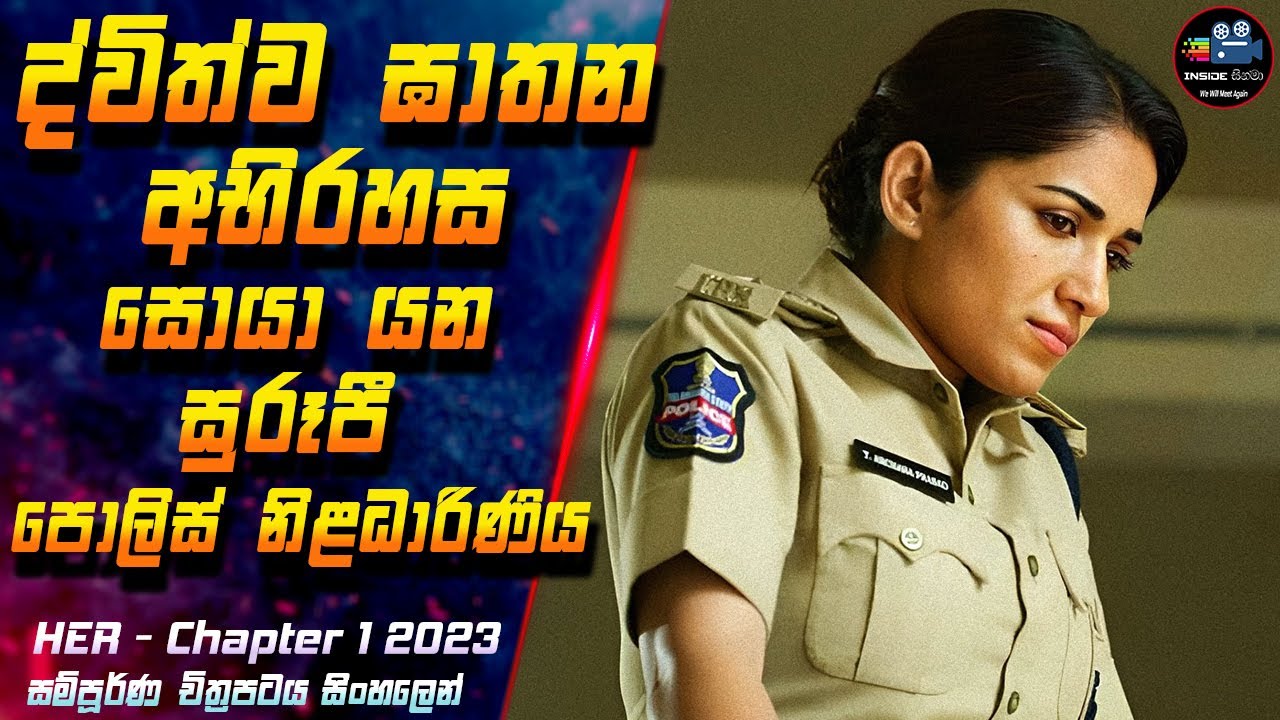 ද්විත්ව ඝාතන අභිරහස සොයා යන සුරූපී පොලිස් නිළධාරිණිය 😱 2023 Full Movie in Sinhala | InsideCinema
