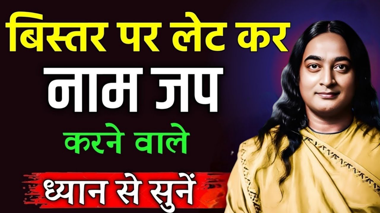 बिस्तर पर लेटे-लेटे नाप जपते हो तो इसे जरूर सुनें | नाम जाप रहस्य | Paramhansa Yogananda परमहंस जी 🙏