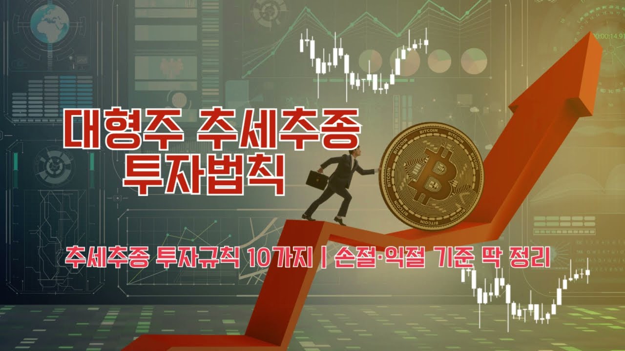 대형주 추세추종 투자규칙 10 손절&middot;익절 기준 딱 정리