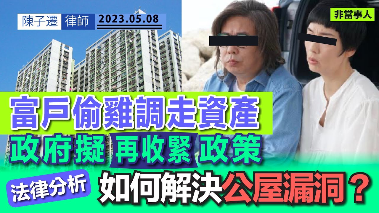 公屋富戶偷雞調走資產 政府擬再收緊政策｜房委會擬縮短「定期暫准居住證」｜TC分析｜如何解決公屋政策漏洞？｜修定公屋「世襲制度」未達共識｜濫用公屋問題嚴重｜陳子遷律師 TC Chan