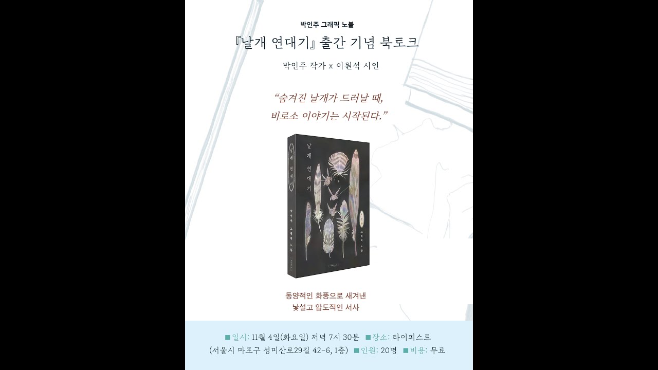 박인주 그래픽 노블 『날개 연대기』 북토크