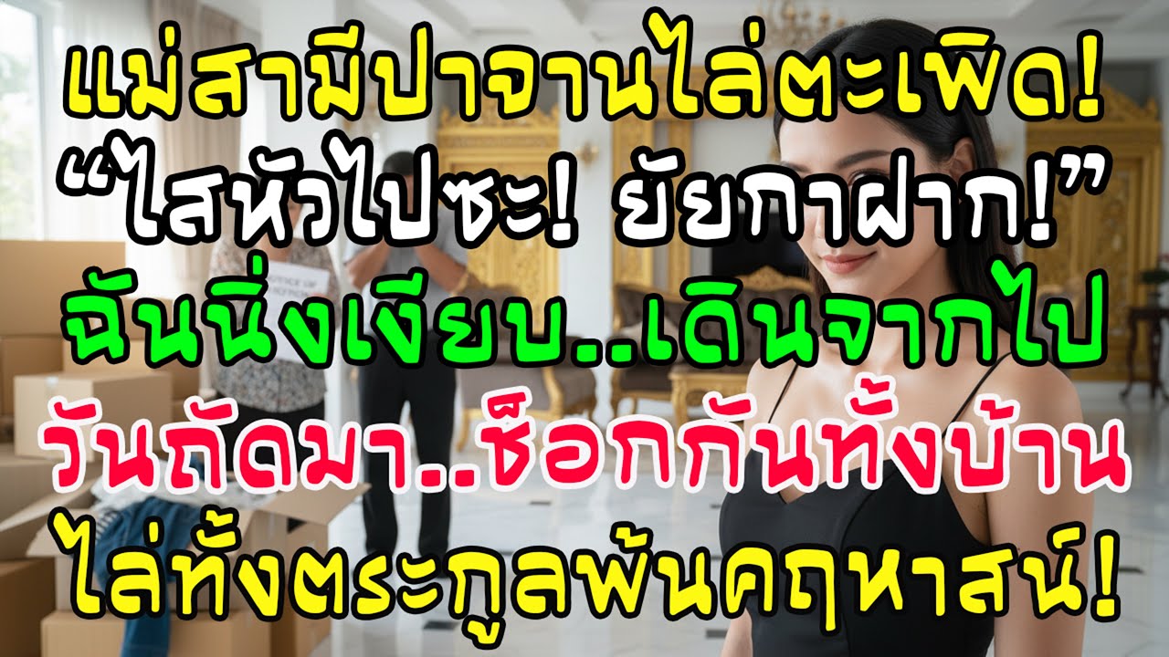 แม่ผัวปาชามไล่ "นังกาฝาก" พ้นโต๊ะ! ฉันไม่เถียงแต่เดินหนี รุ่งเช้าทั้งบ้านผัวโดนเตะโด่งออกจากคฤหาสน์