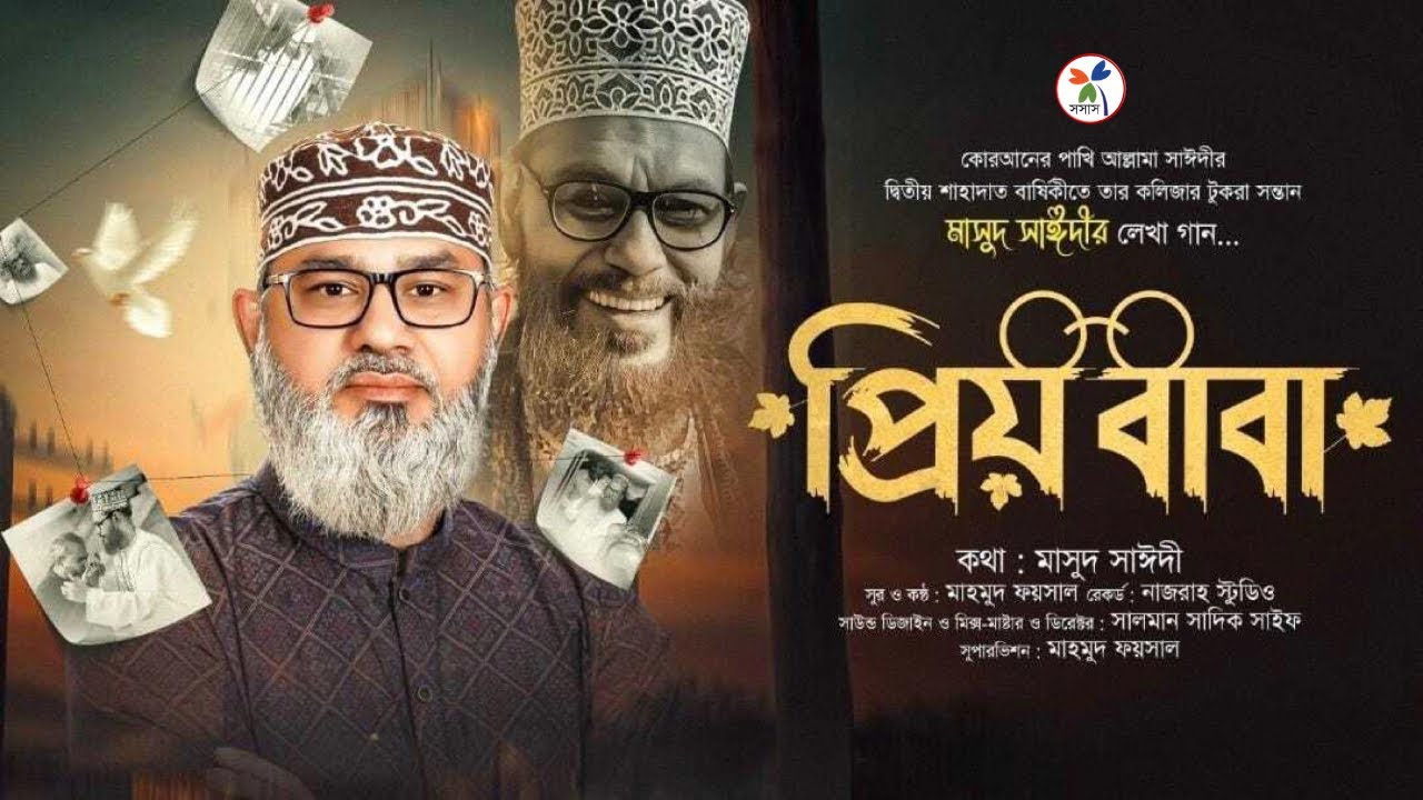 আল্লামা দেলোয়ার হোসেন সাঈদী কে নিয়ে হৃদয় স্পর্শী গান | প্রিয় বাবা  | মাসুদ সাঈদী | মাহমুদ ফয়সাল