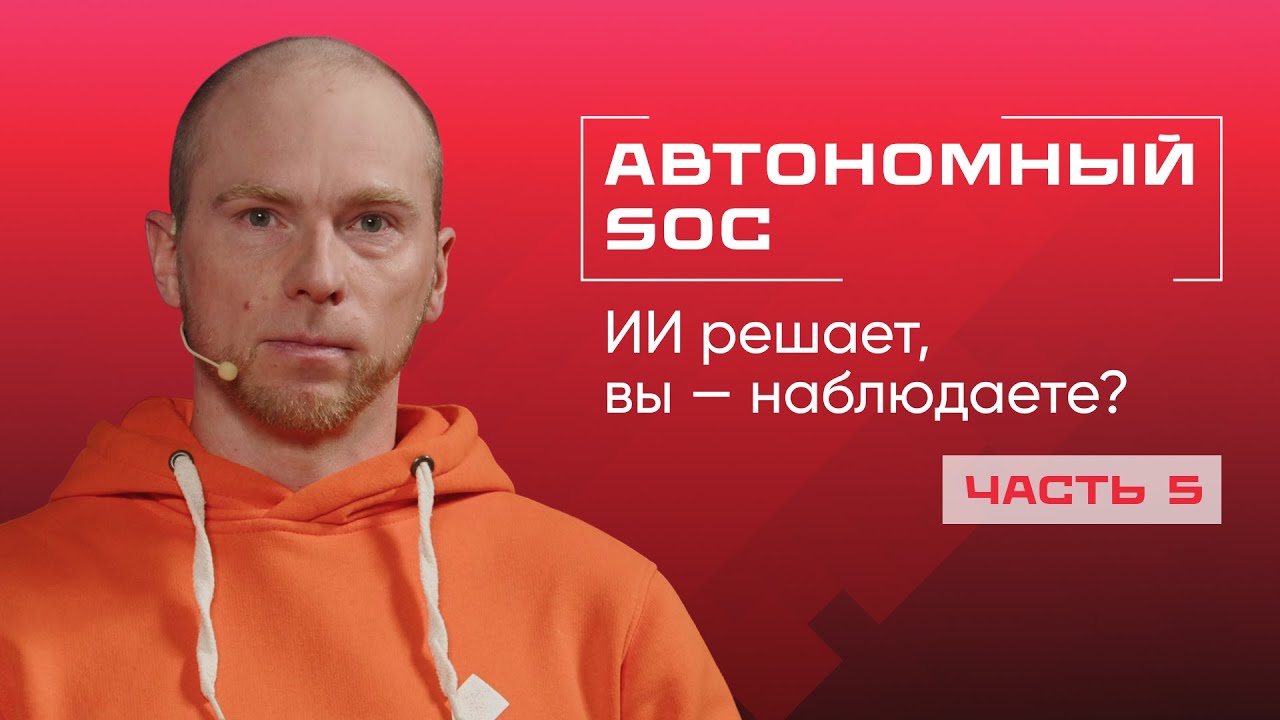 Будущее SOC: меньше людей, больше искусственного интеллекта