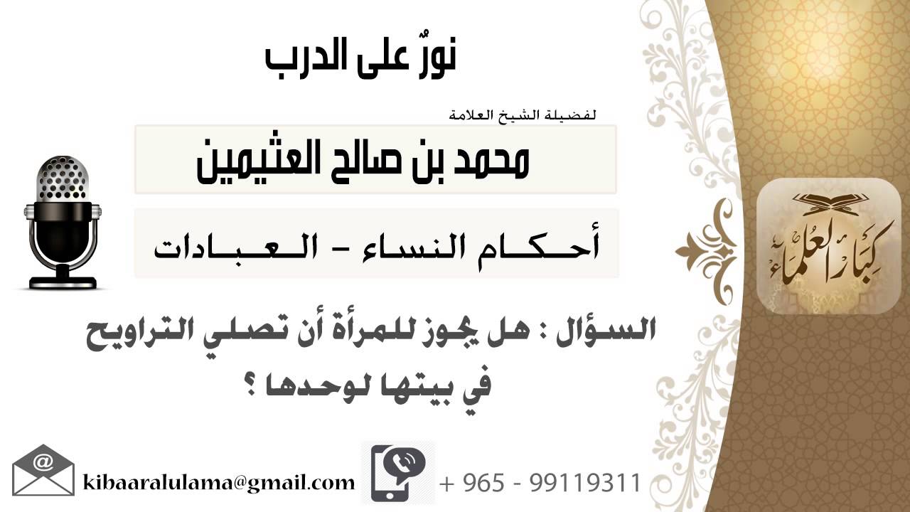 لقاء[318 من 519] هل يجوز للمرأة أن تصلي الترويح في بيتها لوحدها؟!! ابن عثيمين - مشروع كبار العلماء