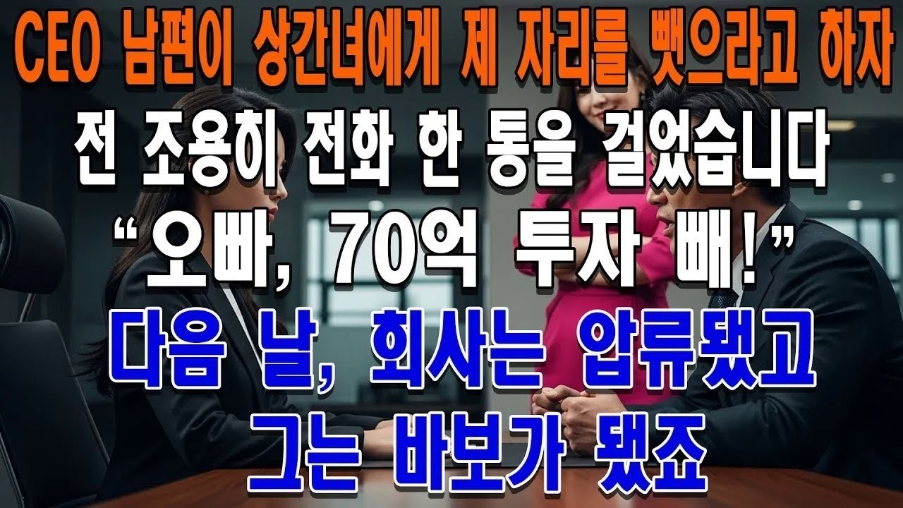 CEO 남편이 상간녀에게 제 자리를 뺏으라고 하자, 전 조용히 전화 한 통을 걸었습니다 '오빠, 70억 투자 빼!' 다음 날, 회사는 압류됐고 그는 바보가 됐죠!