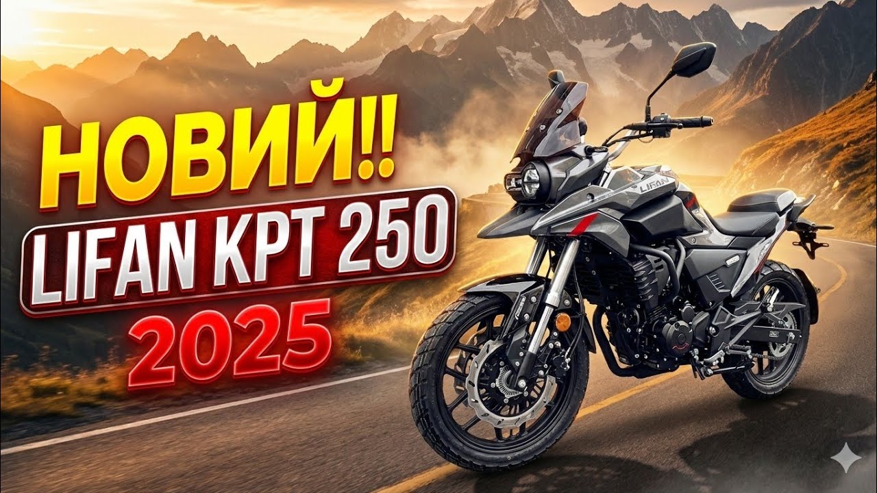 НОВИЙ!! LIFAN KPT 250 / 2025