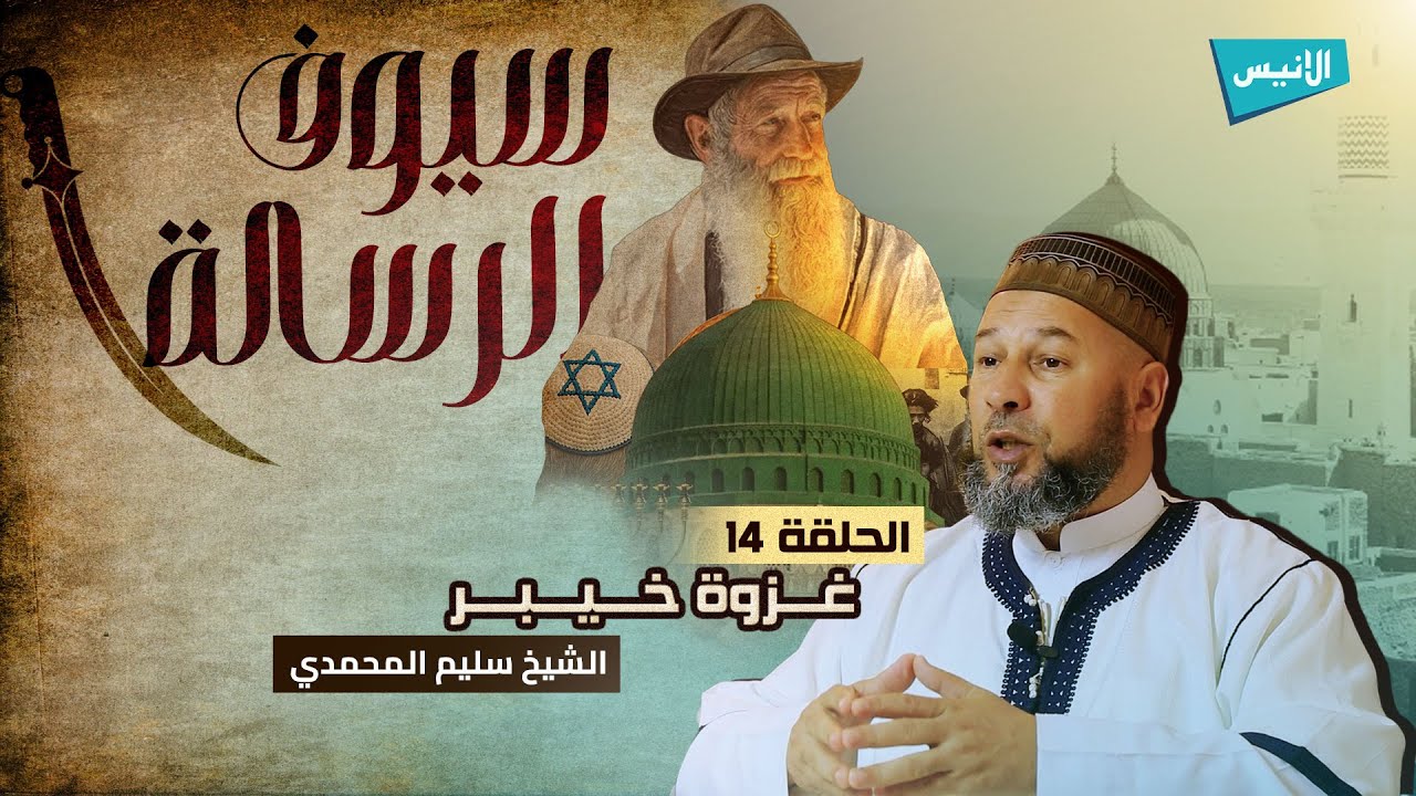 14 غزوة خيبر | سيوف الرسالة | الشيخ سليم محمدي