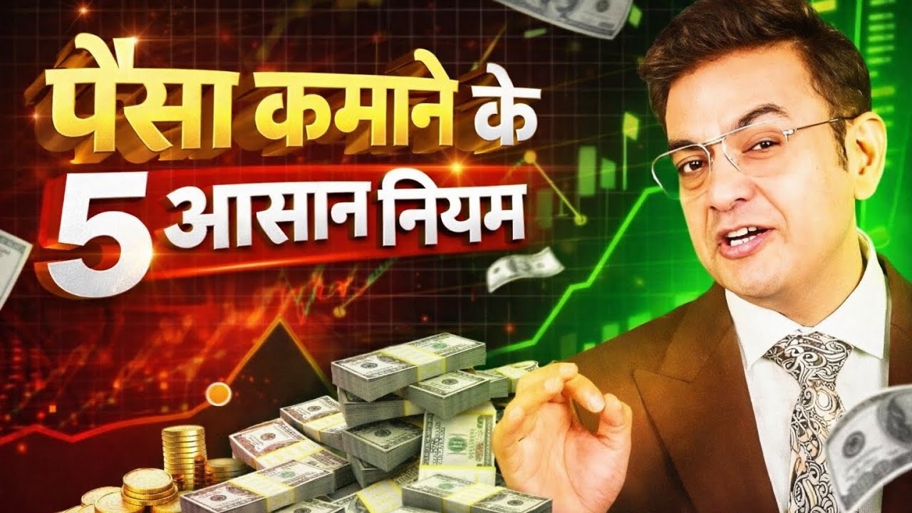 पैसा कमाने के 5 आसान नियम | Life Changing Motivation | motivational video | sonu sharma