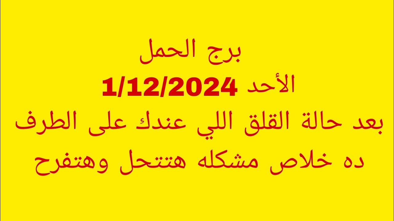 توقعات برج الحمل/الأحد 1/12/2024//بعد حالة القلق اللي عندك على الطرف ده خلاص مشكله هتتحل وهتفرح