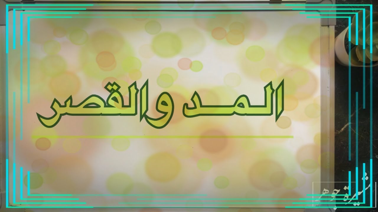(٤٢) المد والقصر 