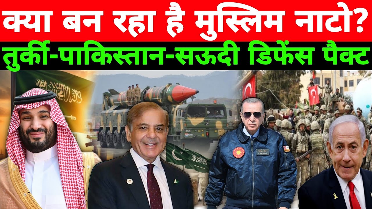 Muslim NATO की आहट! तुर्की-पाकिस्तान-सऊदी डिफेंस पैक्ट, बदल जाएगा ताकत का खेल? Hindi 