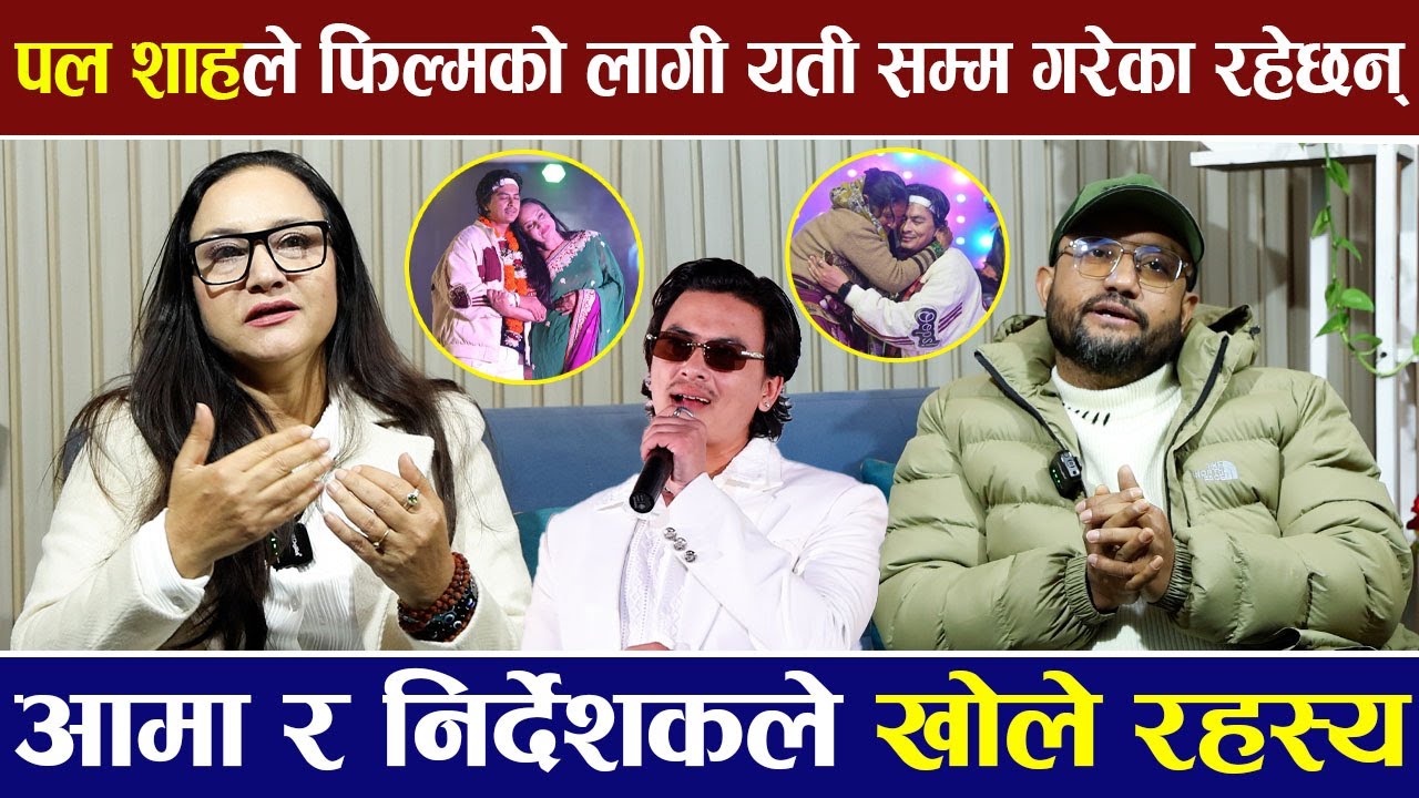 Pal Shah ले 'आ बाट आमा' फिल्मको लागी यती सम्म गरेका रहेछन् आमा र निर्देशकले खोले रहस्य |