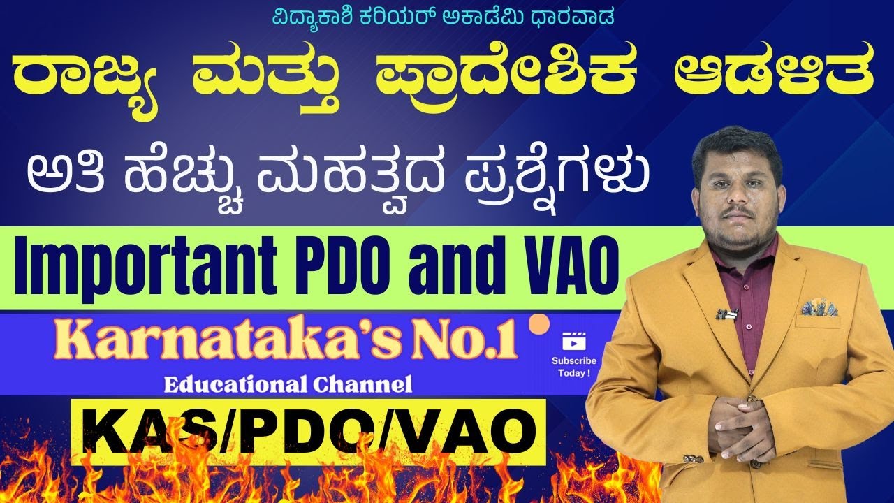 ರಾಜ್ಯ ಮತ್ತು ಪ್ರಾದೇಶಿಕ ಆಡಳಿತ || Important PDO and VAO | IMP Questions By Dhareppa sir |#vidyakashi