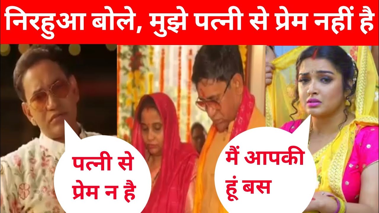 निरहुआ बोले, मुझे अपने पत्नी से प्रेम नहीं है आखिर क्यों जानिए सच्चाई @NirahuaMusic 