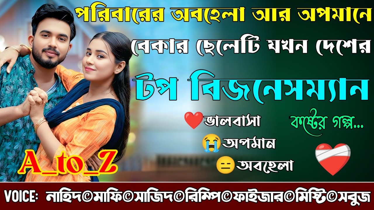 পরিবারের অবহেলা আর অপমানে বেকার ছেলেটি যখন দেশের টপ বিজনেসম্যান|A_to_Z|কষ্টের গল্প@NHDVOICEOFFICIAL 