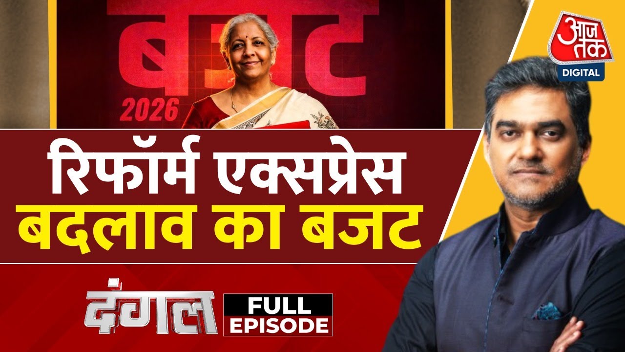 Dangal Full: Budget 2026 का देश की अर्थव्यवस्था पर क्या असर पड़ेगा?| Budget Highlights | Sahil Joshi