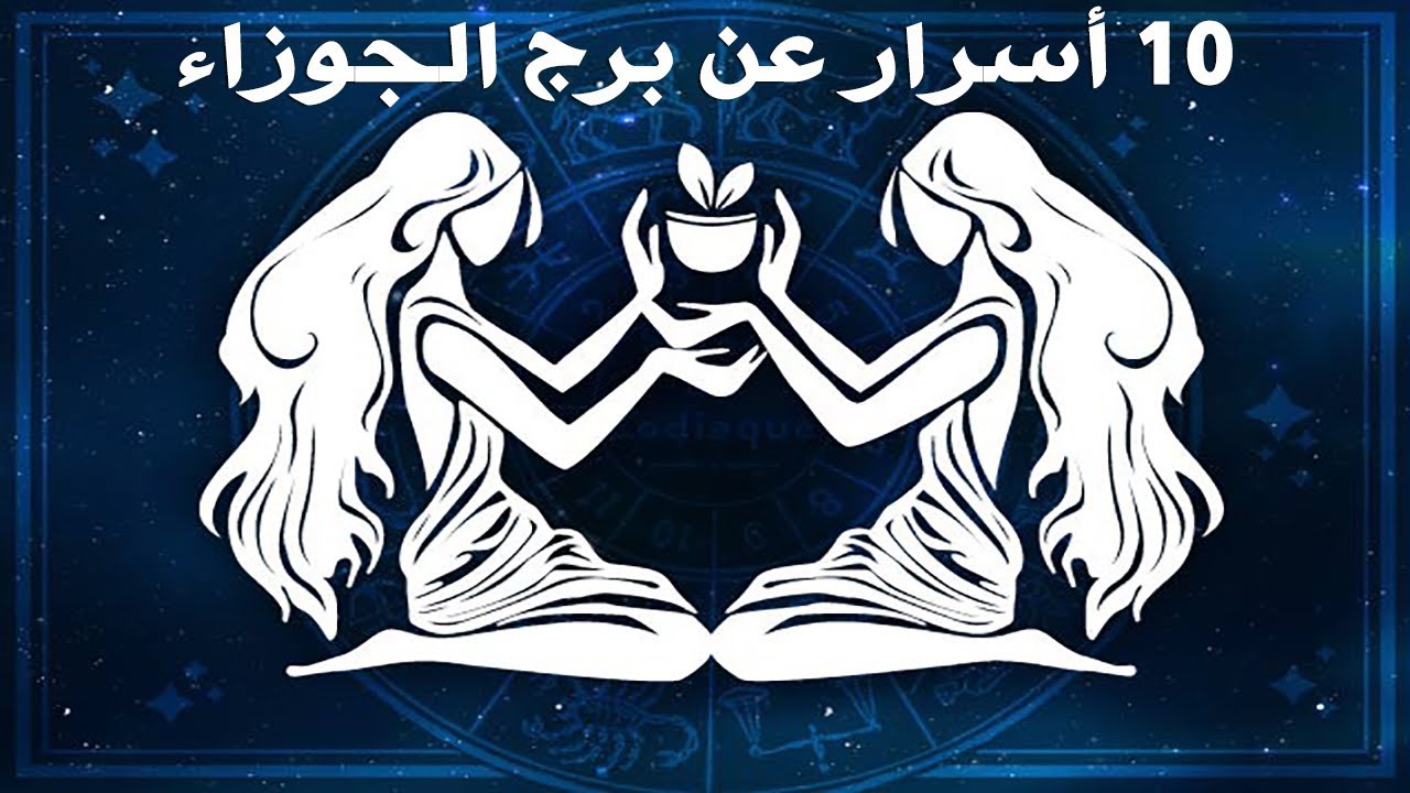 اهم صفات أنثى برج الجوزاء