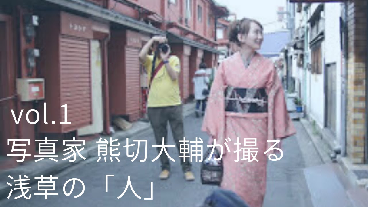 【写真家と巡る東京再発見with Nikon D750 vol.1】 熊切大輔が撮る浅草の「人」