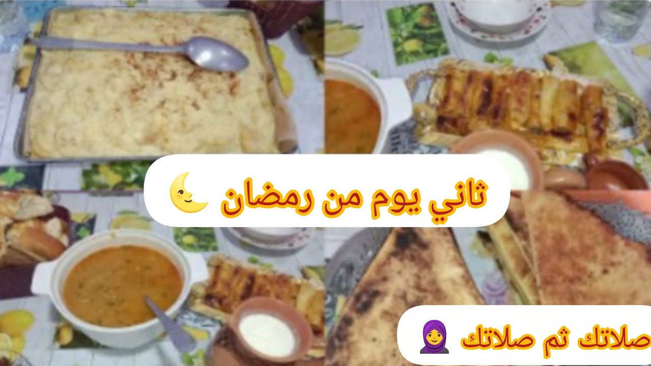 ثاني يوم في رمضان 🌜 جوزتو كامل فالكوزينة طيبت شربة فريك بطاطا فالفور مع بوراك تركي صلاتك ثم صلاتك🧕