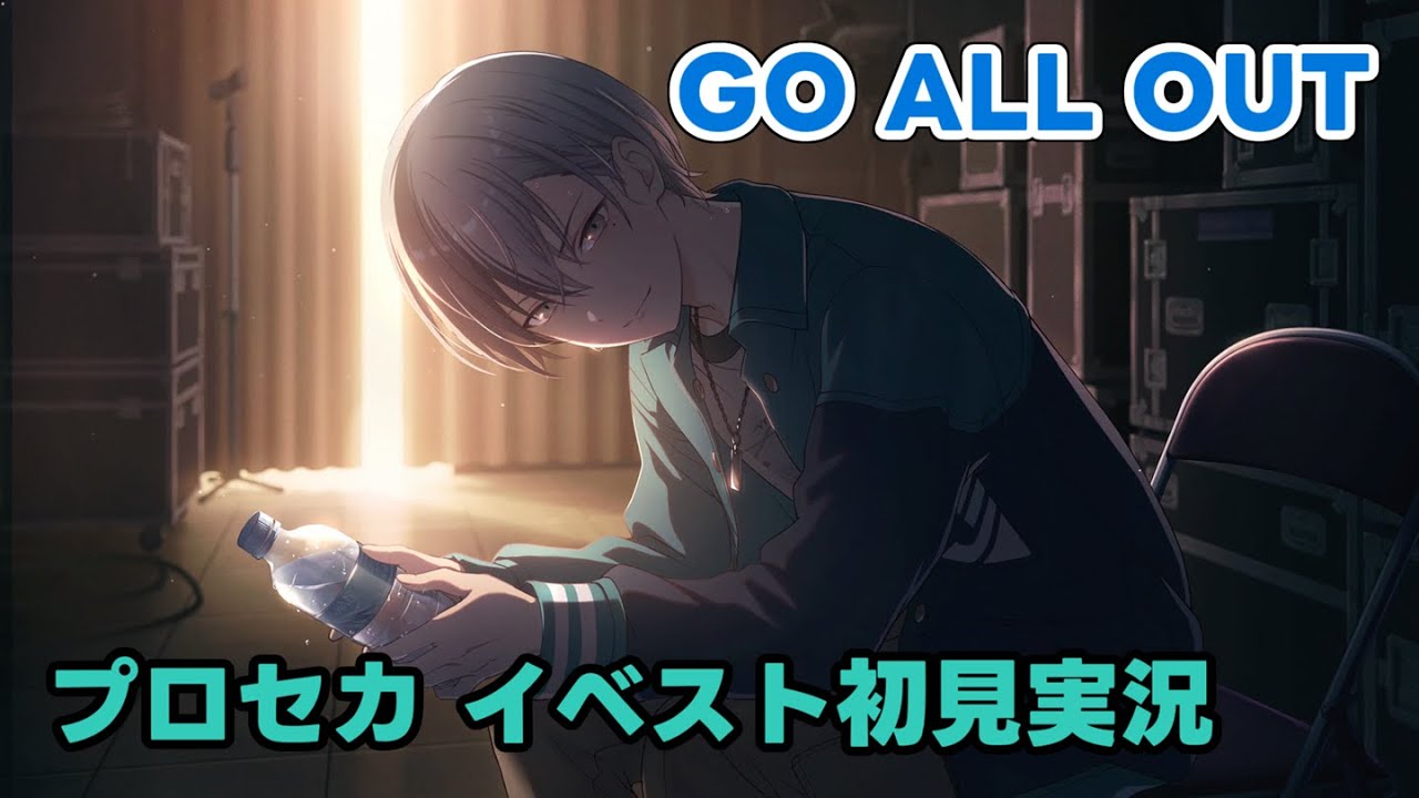 【プロセカ実況】イベスト「GO ALL OUT」を初見で読むやつ【プロジェクトセカイ】