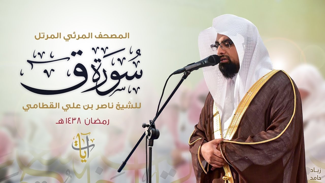 سورة ق | المصحف المرئي للشيخ ناصر القطامي من رمضان ١٤٣٨هـ | Surah-Qaf