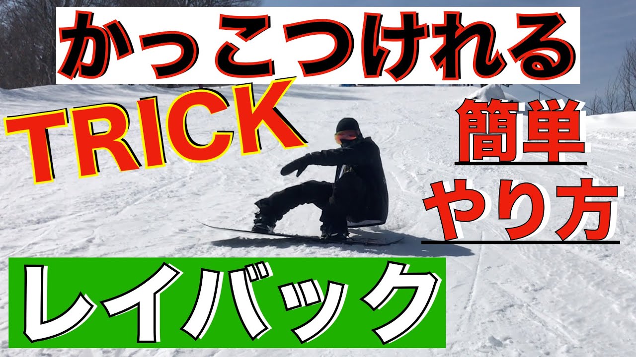スノーボード レイバックの練習方法 かっこ良いフリーランに欠かせないトリック