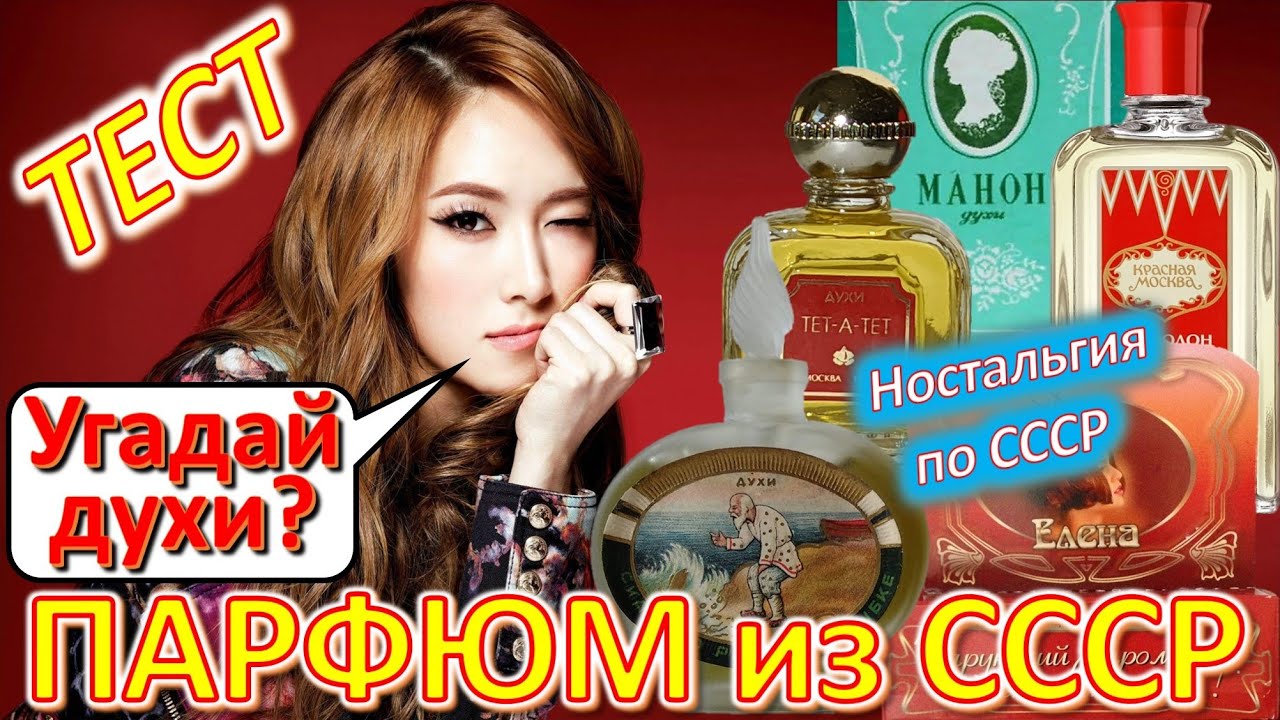 ТЕСТ 480 Парфюм из СССР? Помнишь советские духи? Одеколон, болгарская роза