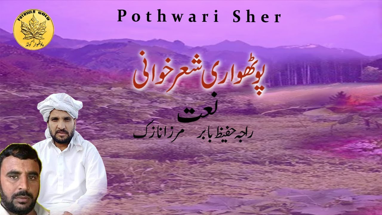 Naat | Raja Abdul Hafeez Babar | Mirza Nazak | Pothwari Naat | Pothwari Sher Khwani | Pothwari Music