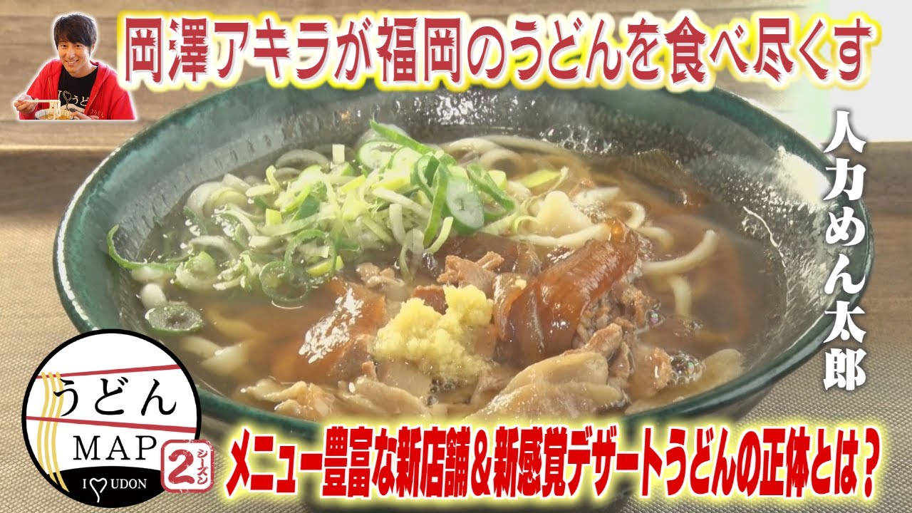 【うどんMAP】メニュー豊富な新店舗＆新感覚デザートうどんの正体とは？(2023年2月15日放送)