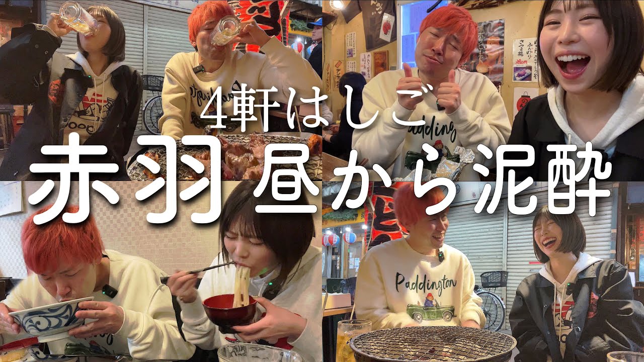 【赤羽】昼から外で焼肉してシメはうどんをすする酒飲み夫婦【はしご酒】