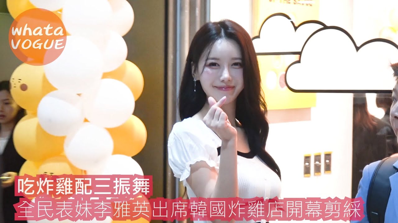 吃炸雞配三振舞 全民表妹李雅英出席韓國炸雞店開幕剪綵