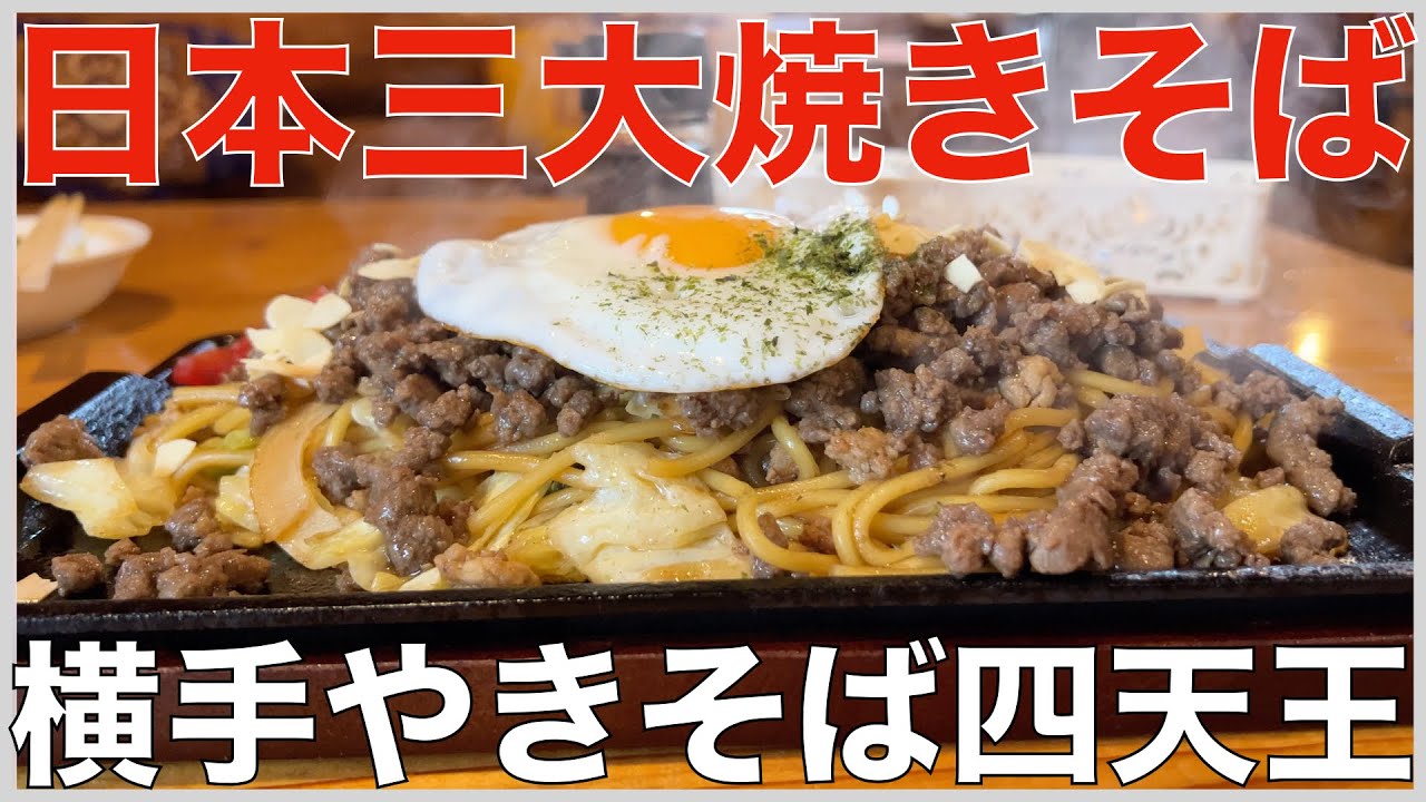 日本三大焼きそばの一つ、横手やきそば四天王【秋田県横手市】「北海屋」「ステーキハウス スフィーダ」「出端屋」「藤春食堂」