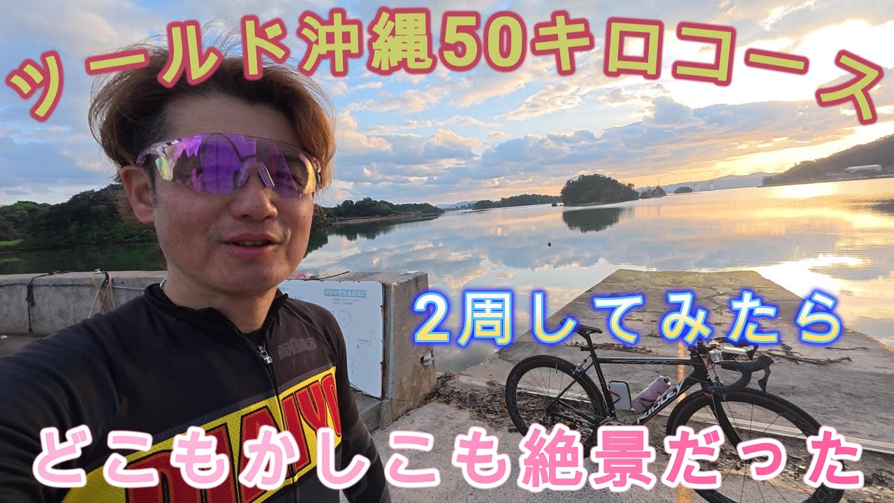 ツールドおきなわ50キロコース走ってきた