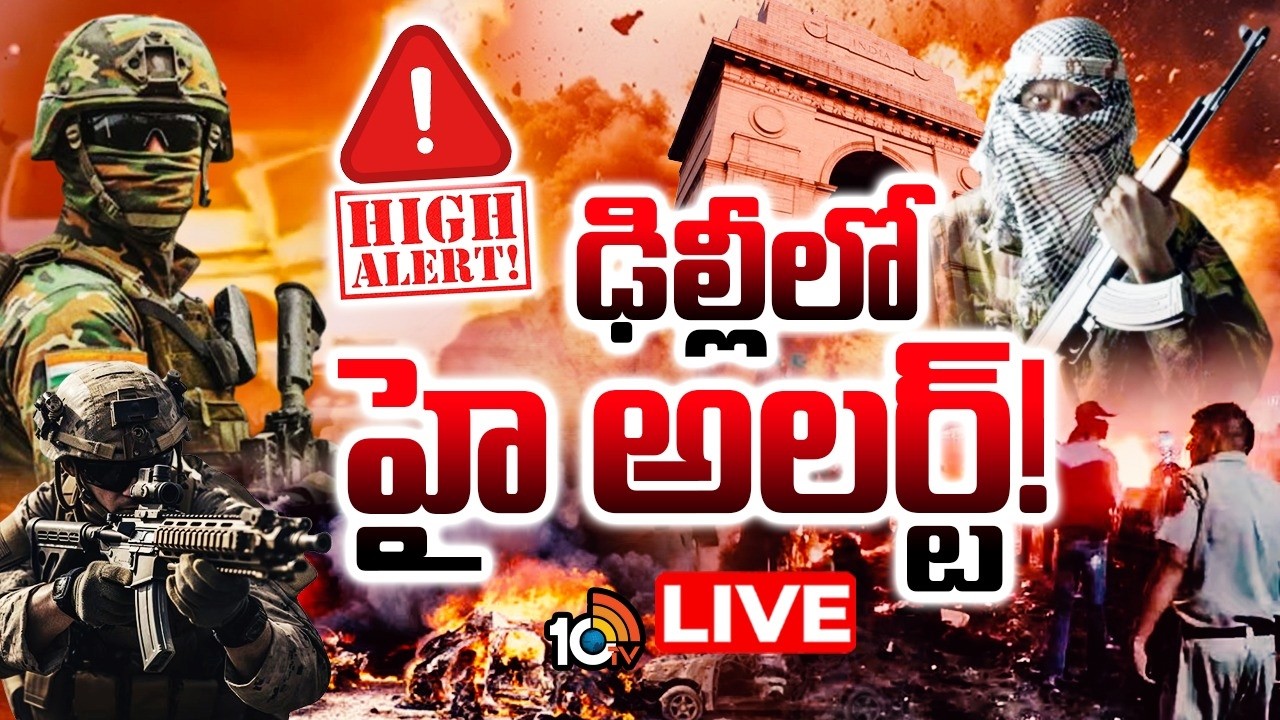 LIVE | High Alert In Delhi | ఢిల్లీలో బాంబు పేలుళ్లకు ఉగ్రవాదుల కుట్ర | 10TV