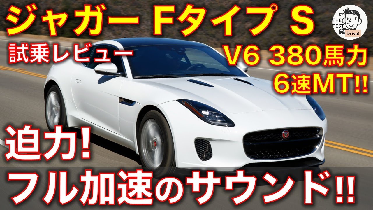 ジャガーFタイプ Sクーペの6MTモデル 試乗レビュー！V6スーパーチャージャーの猛々しいフル加速のエンジンサウンド！ Jaguar F-type