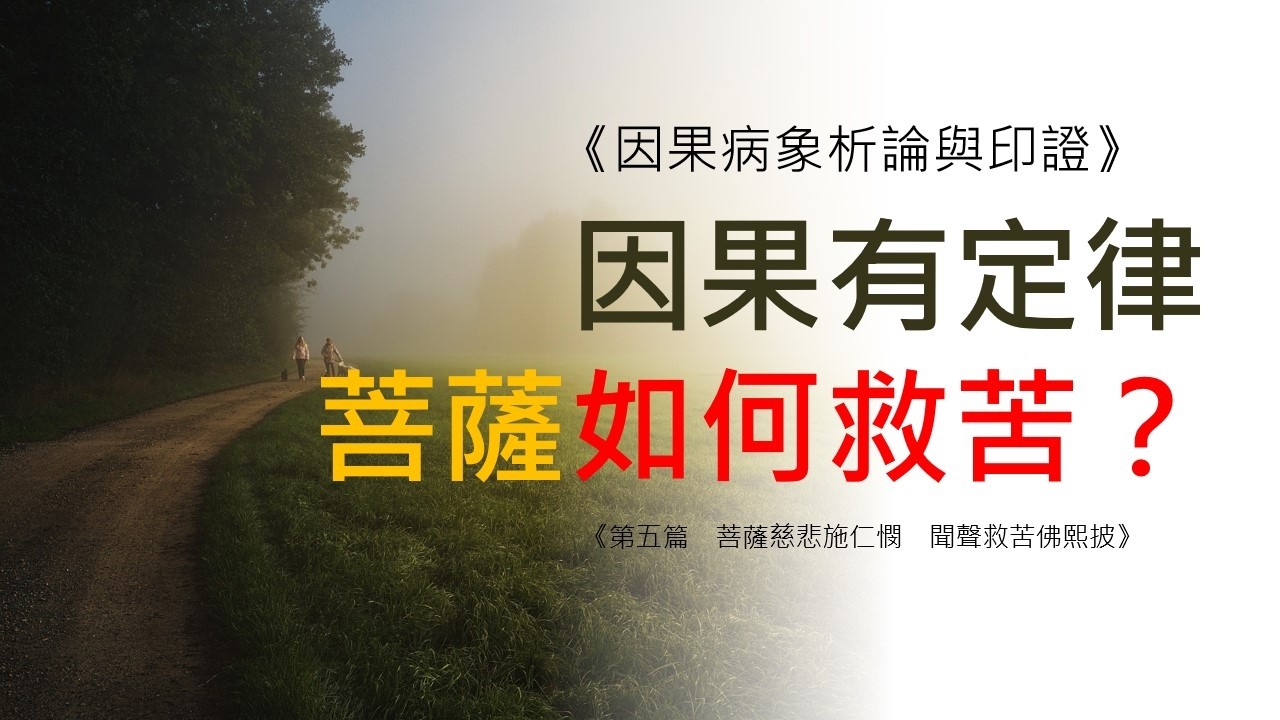 《因果病象析論與印證》觀音菩薩開示：因果病是否能化解？ 第五篇 菩薩慈悲施仁憫 聞聲救苦佛熙披