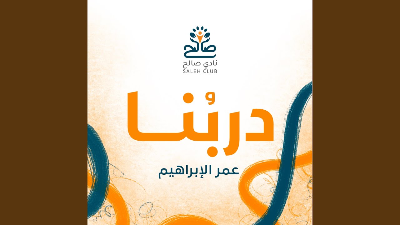دربُنا