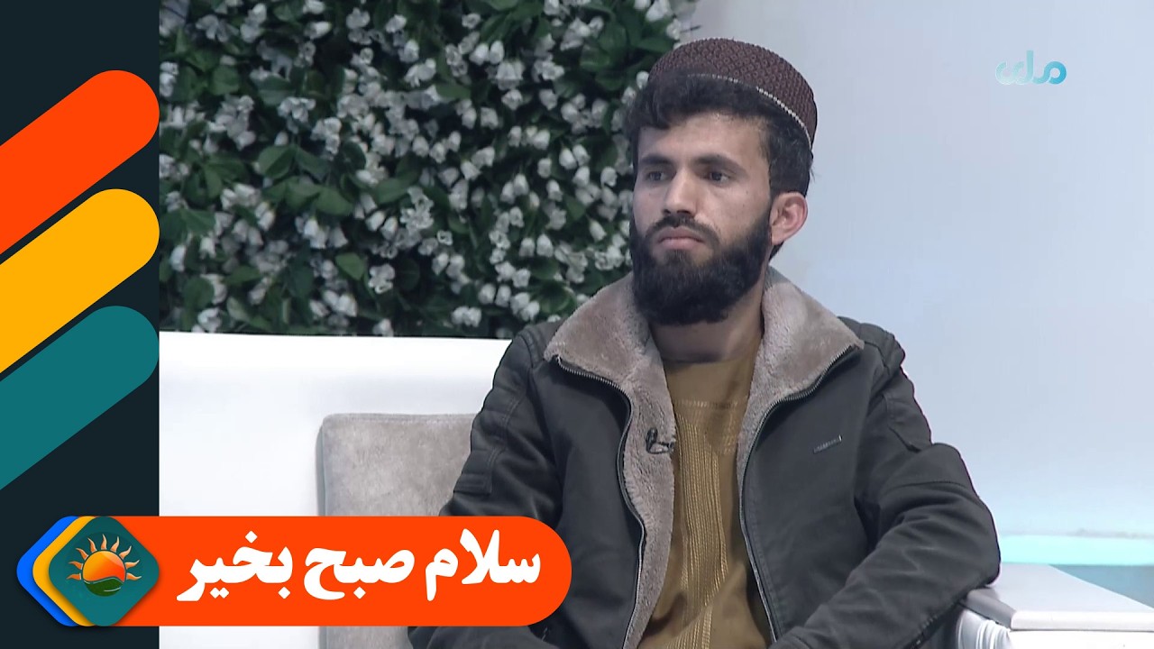 سلام صبح بخیر؛ بحث در مورد استقبال ماه مبارک رمضان