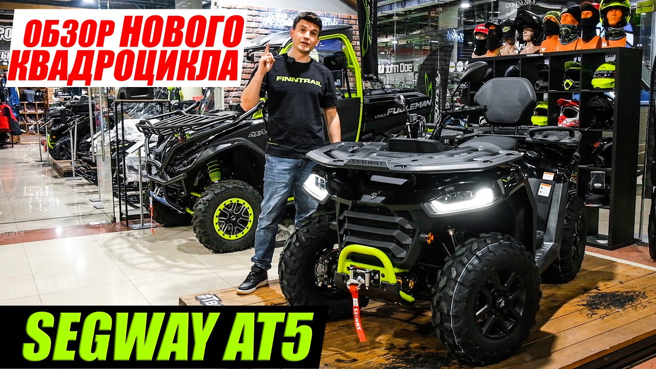 Премьера 💥 SEGWAY AT5 в России. Обзор бюджетного квадроцикла Сегвей
