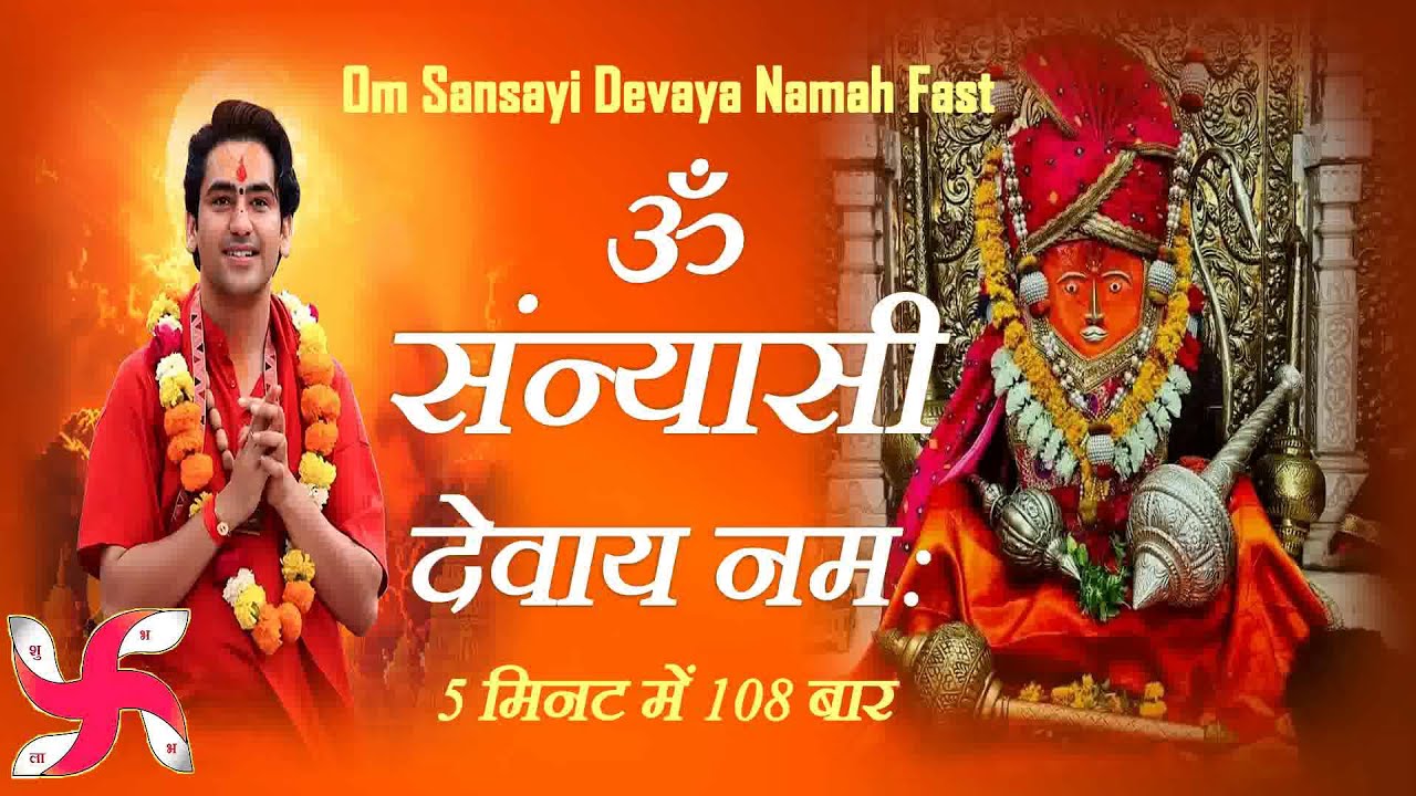 Om Sanyasi Devaya Namah 108 Times in 5 Minutes : Fast