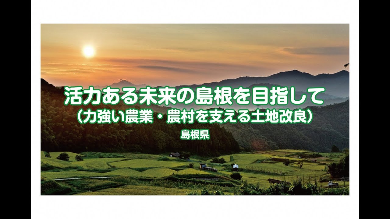 活力ある未来の島根を目指して（力強い農業・農村を支える土地改良）