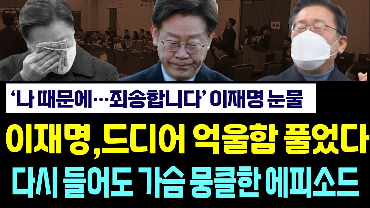 이 대통령, 드디어 억울함 풀었다. 다시 들어도 가슴 뭉클한 에피소드, '나 때문에...죄송합니다' 이재명의 눈물...
