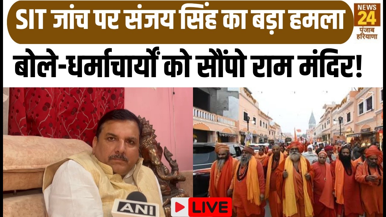 Breaking News LIVE: SIT जांच पर Sanjay Singh का बड़ा हमला बोले-'धर्माचार्यों को सौंपो राम मंदिर!'