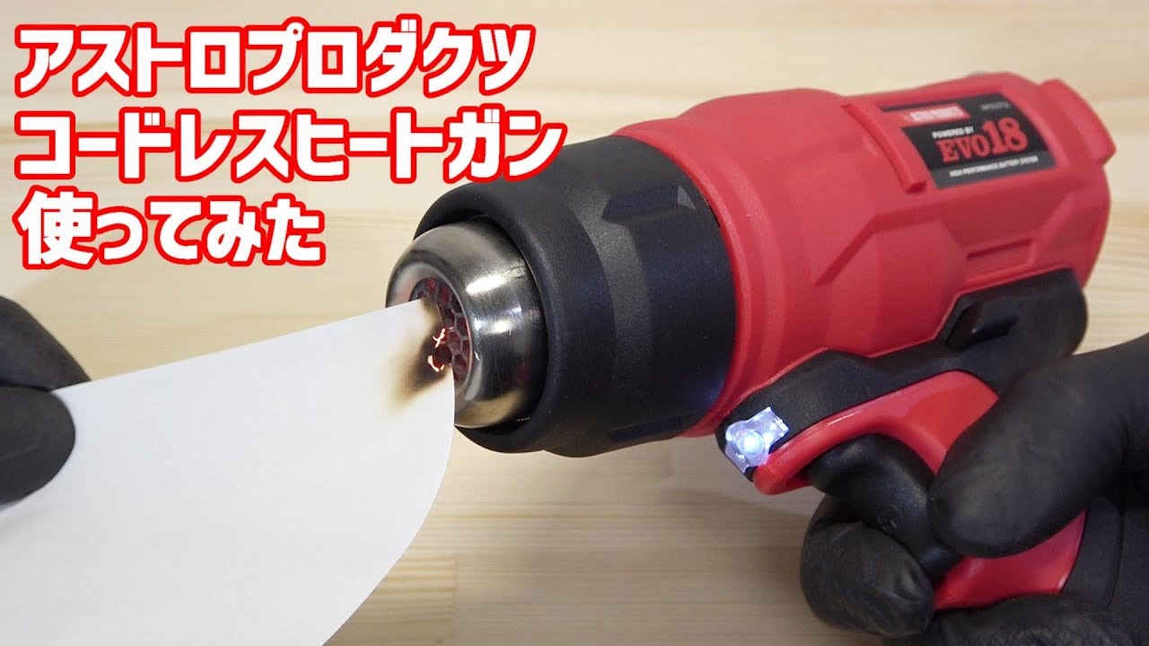 アストロプロダクツ充電式18Vコードレスヒートガン買ってみた