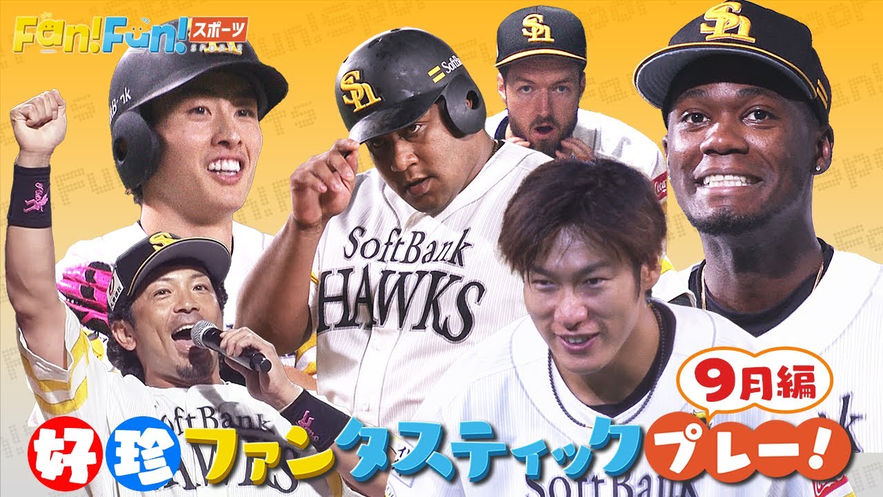 【まとめ】ホークス好珍プレー！9月編（10月1日放送）