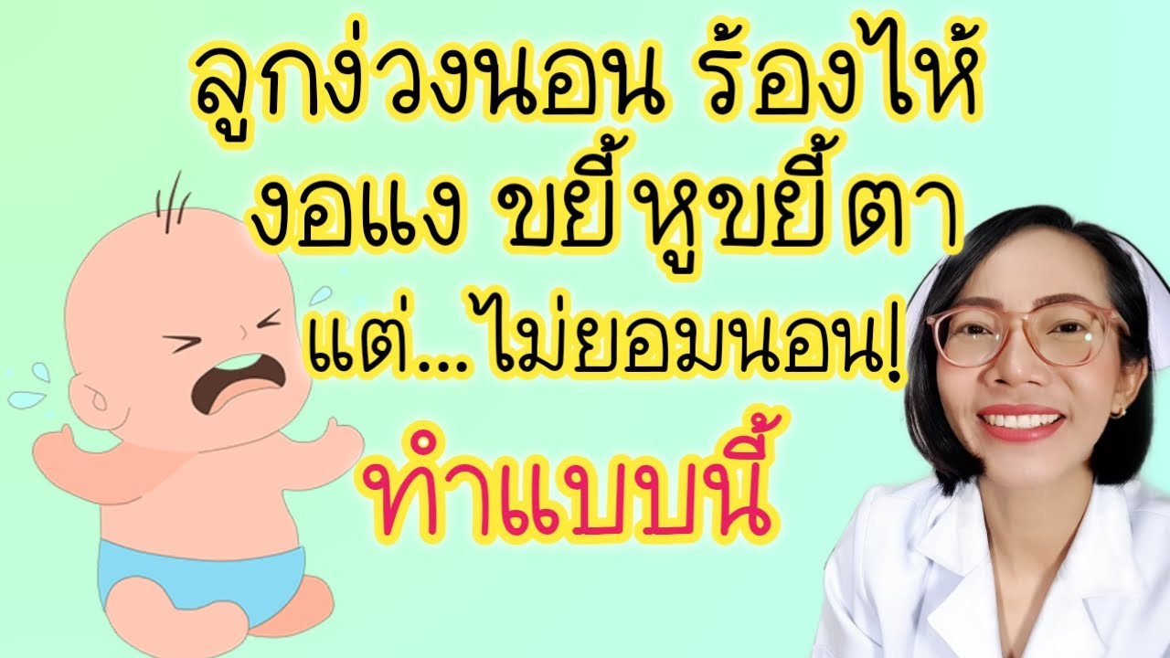 ลูกง่วงนอนแต่ไม่ยอมนอน งอแงร้องไห้ก่อนนอน นอนยากOvertired Baby|Nurse Kids