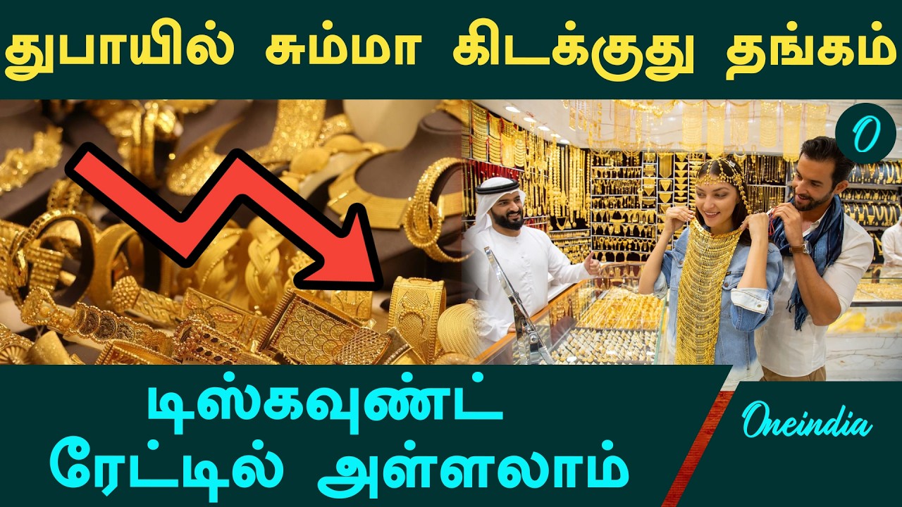 Dubai-யில் வாங்க ஆளில்லாமல் கொட்டி கிடக்கும் Gold!.‌ வரலாறு காணாத விலை குறைப்பு! Gold Rate