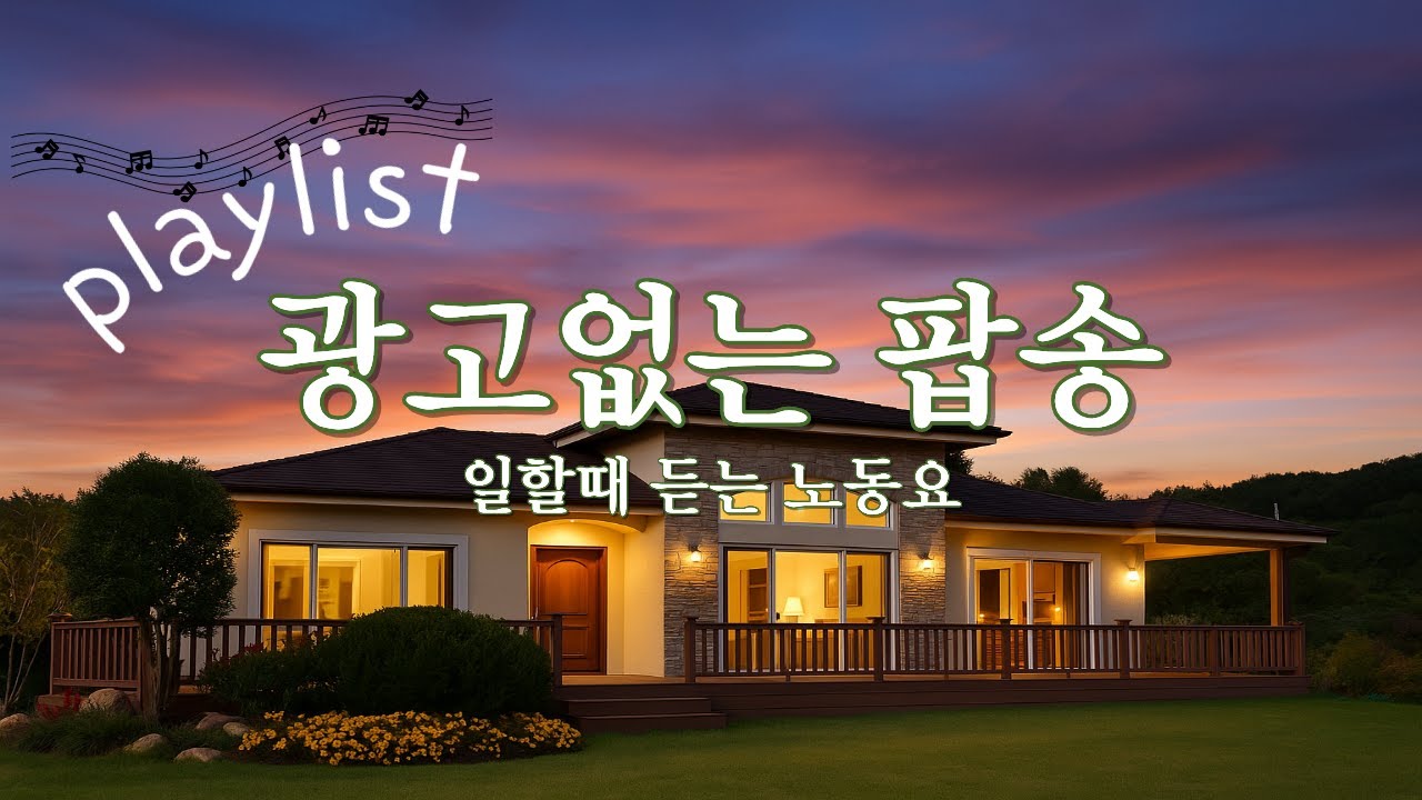 [𝐏𝐥𝐚𝐲𝐋𝐢𝐬𝐭]사랑이 스쳐간 자리를 채우는 감성팝송💖Heartfelt pop songs that fill the space left by love🎶 hasadays