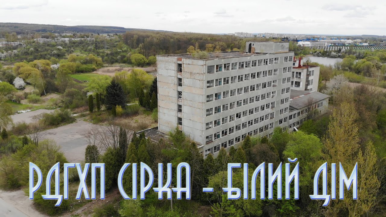 РДГХП  СІРКА закинутий БІЛИЙ  ДІМ  Новий Розділ Ukraine аbandoned building